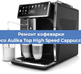 Ремонт кофемашины Saeco Aulika Top High Speed Cappuccino в Тюмени
